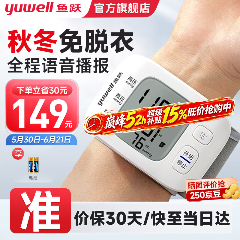 鱼跃(yuwell)手腕式电子血压计血压仪家用智能便携医用高精准血压测量仪器送礼 【医用高准度】语音播报高性价电池款+免脱衣 京东折扣/优惠券