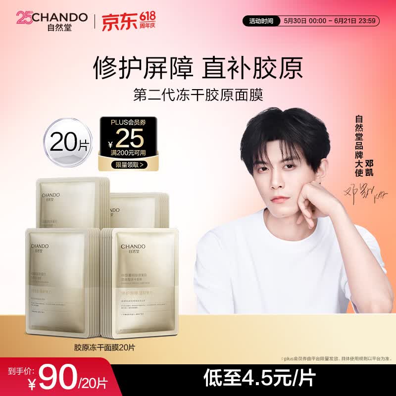 自然堂【邓凯同款】冻干胶原面膜20片修护紧致抗皱敏肌可用直补胶原
