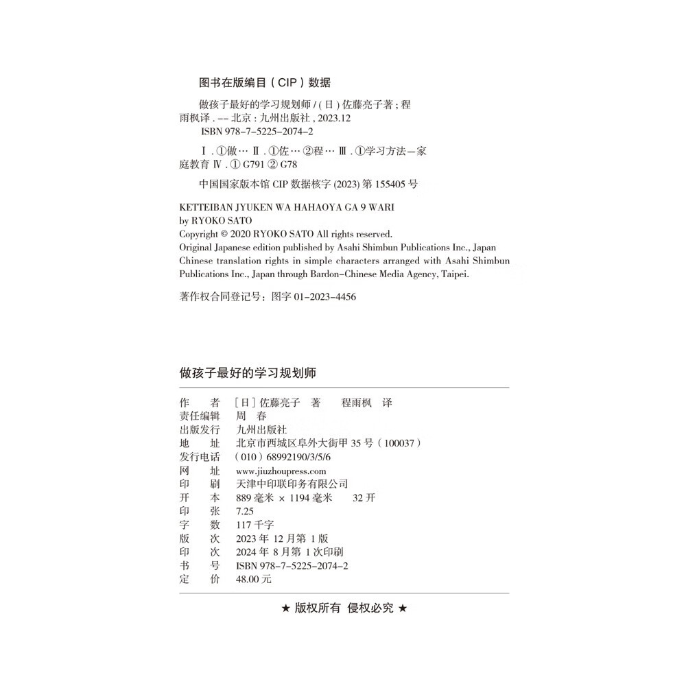 做孩子最好的学习规划师：每一个孩子都有上名校的可能 《最好的学区房是你家的书房》作者佐藤亮子详情图