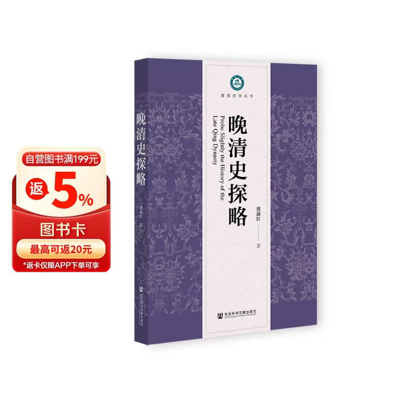 晚清史探略