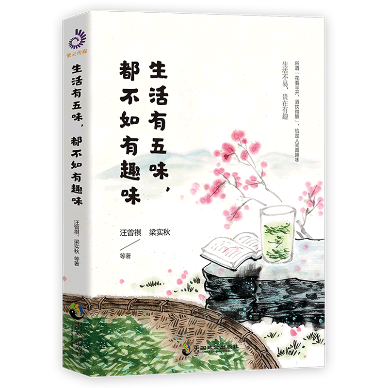 生活有五味都不如有趣味