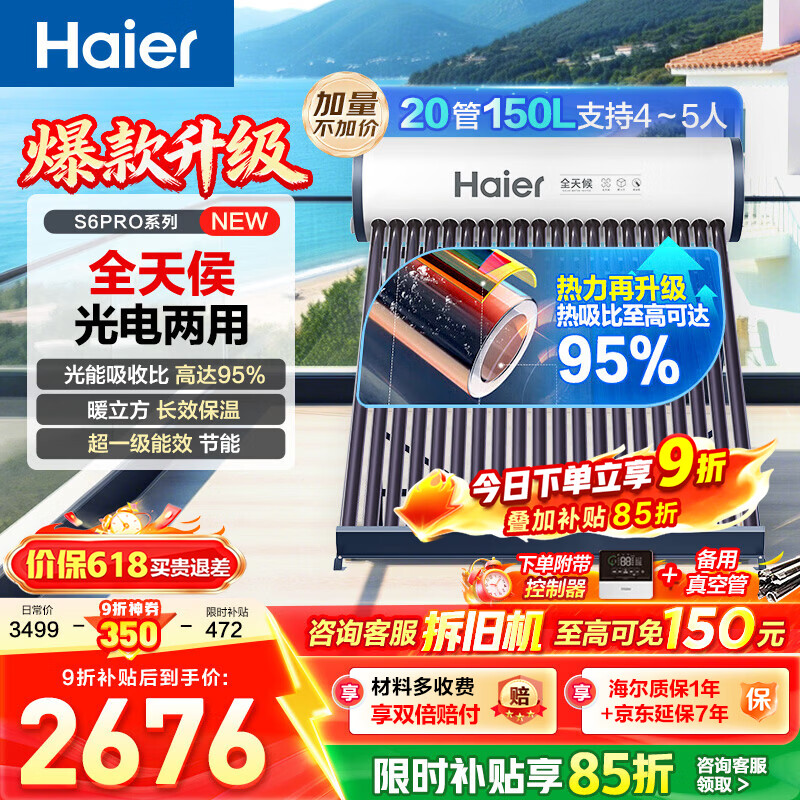 海尔（Haier）太阳能热水器家用光电两用一体式智能全天候一级能效WIFI智能预约S6PRO 20管150升【适合3-4人】