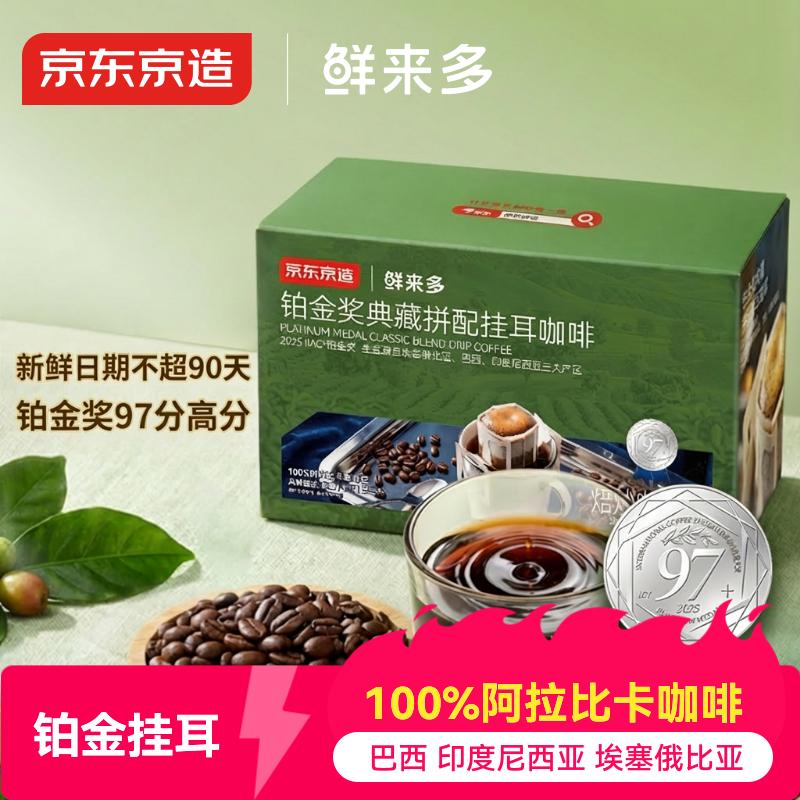 京东京造 铂金奖挂耳咖啡10g*20包手冲0糖黑咖啡阿拉比卡减脂咖啡粉