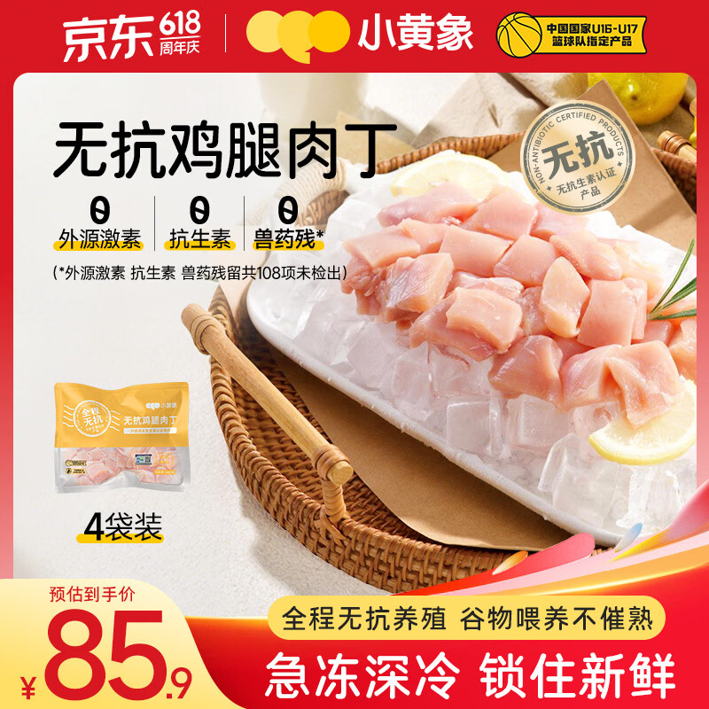 小黄象无抗鸡翅中琵琶腿鸡胸肉鸡翅根鸡腿肉丁黄焖鸡腿块冷冻生鲜 鸡腿肉丁400g*4袋 京东折扣/优惠券