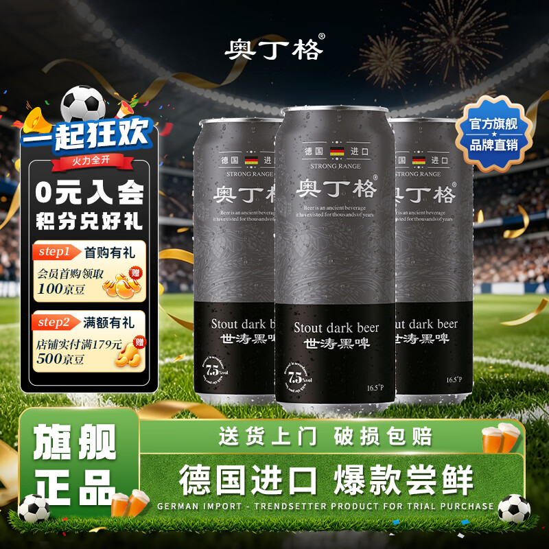 奥丁格帝国世涛黑啤酒500ml*3尝鲜装 德国精酿烈性原装进口 端午节送礼