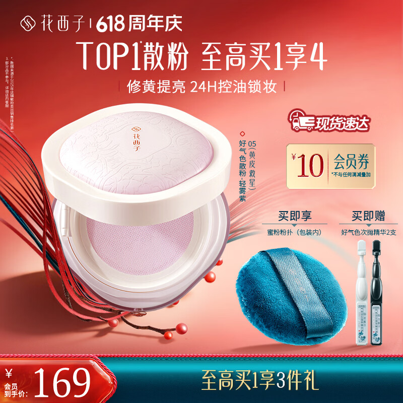 花西子【春日定妆】好气色蜜粉散粉控油定妆粉修黄提亮肤色情人节礼物女 【好气色款】05轻雾紫-修黄提亮