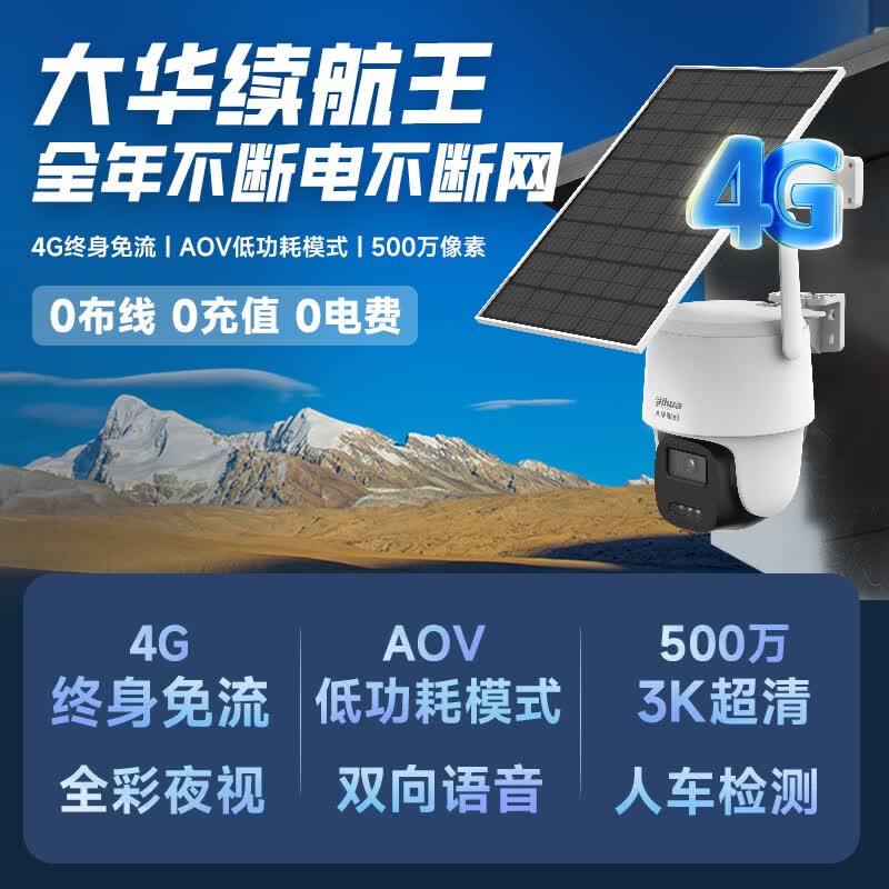 dahua大华监控摄像机头高清夜视监控器360度无死角带夜视全景家用手机远程无线wifi终身免流量婴儿宠物 【高清500万像素】太阳能零电费/4G终身免流量 摄像头【无存储卡】 【免插电/免流量/球机监控】