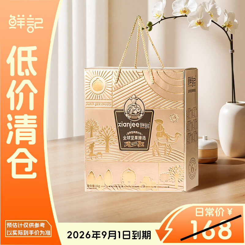鲜记 全球坚果臻选礼盒 1kg