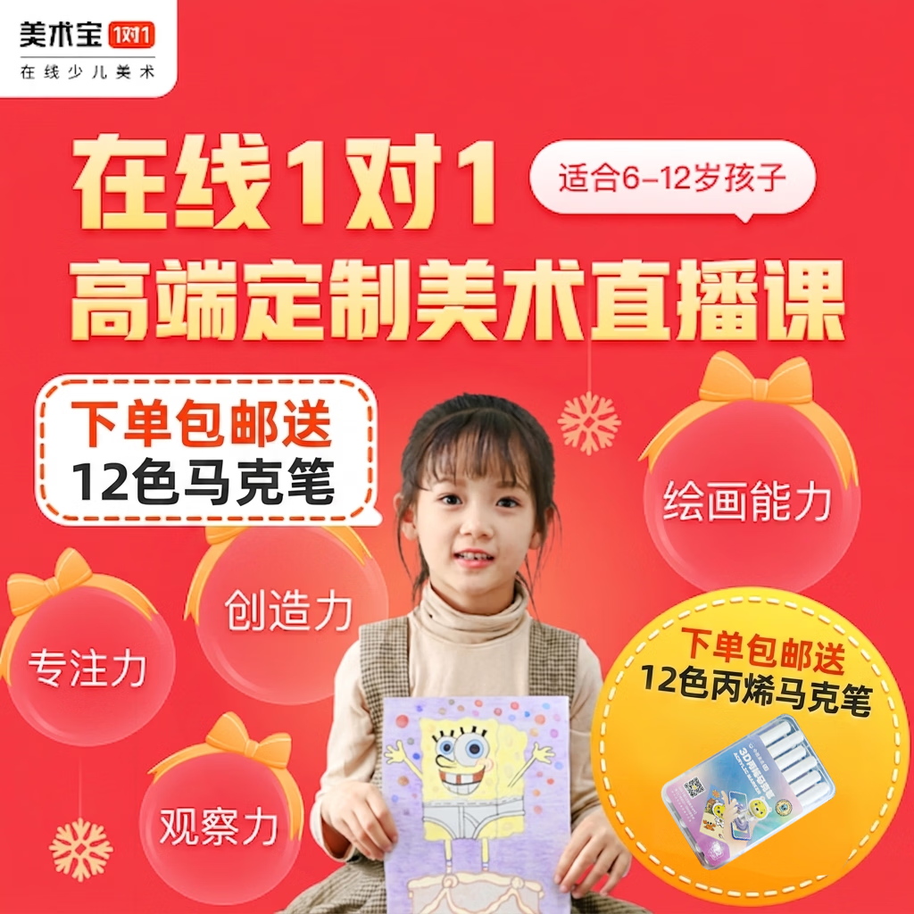 美术宝1对1真人线上直播美术体验课1节送12色马克笔（限新用户）