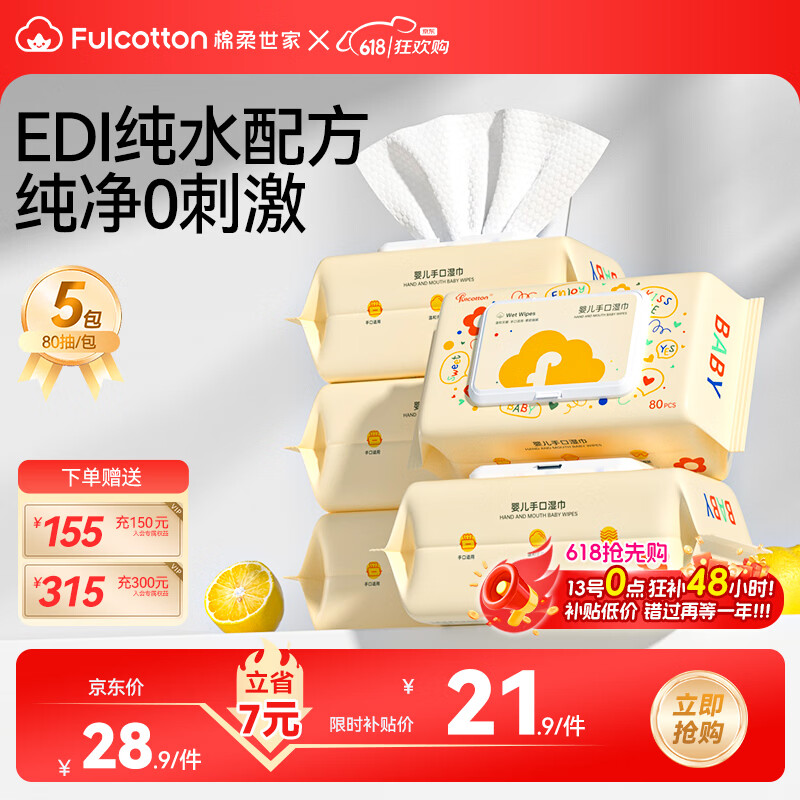FulCotton 棉柔世家 婴儿手口湿巾80抽*5包 新生儿加厚湿纸巾护肤柔湿巾纸