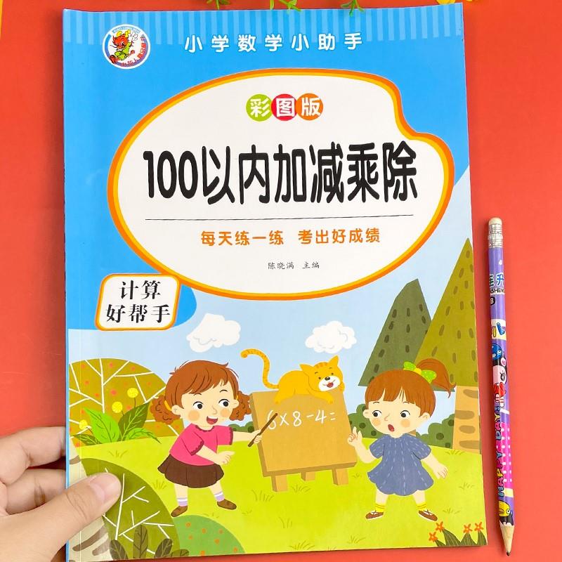 100以内加减法乘除法混合计算题小学生九九乘法除法口诀表练习册