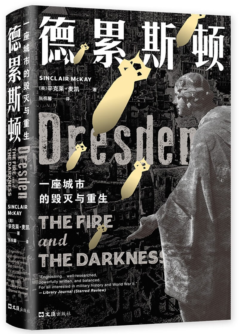 德累斯顿：一座城市的毁灭与重生（冯内古特《五号屠场》原型事件，《泰晤士报》年度图书）