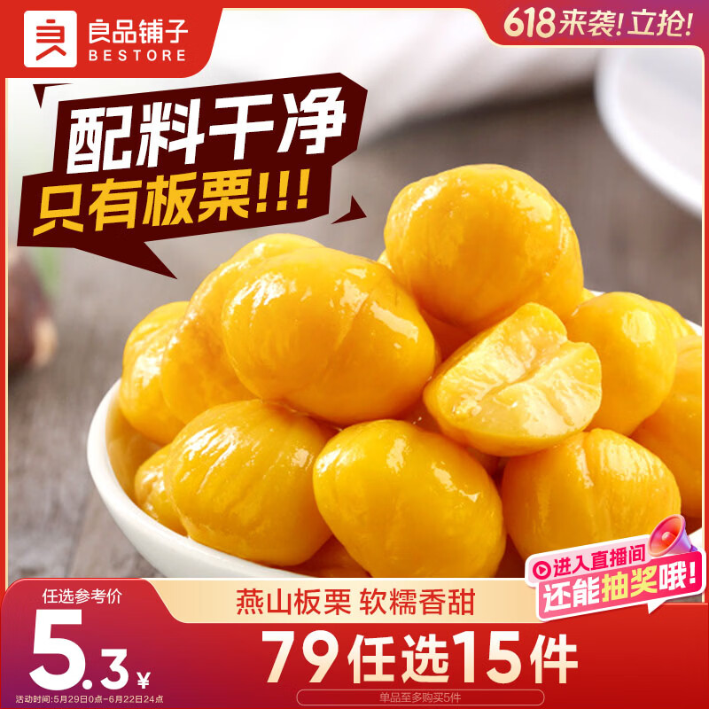 良品铺子 即食甘栗仁80g 板栗休闲零食干果免剥栗子孕妇儿童零食小吃