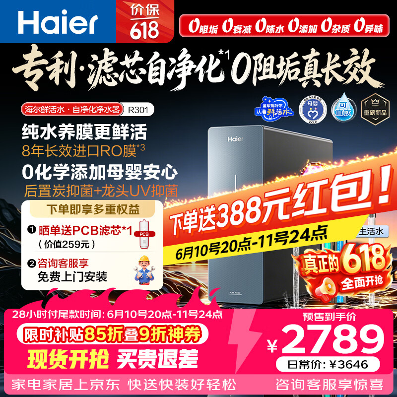 海尔（Haier）鲜活水自净化净水器P7抑菌守护0阻垢0衰减1200G反渗透真8年长效智能龙头UV抑菌家用厨下净水机R301