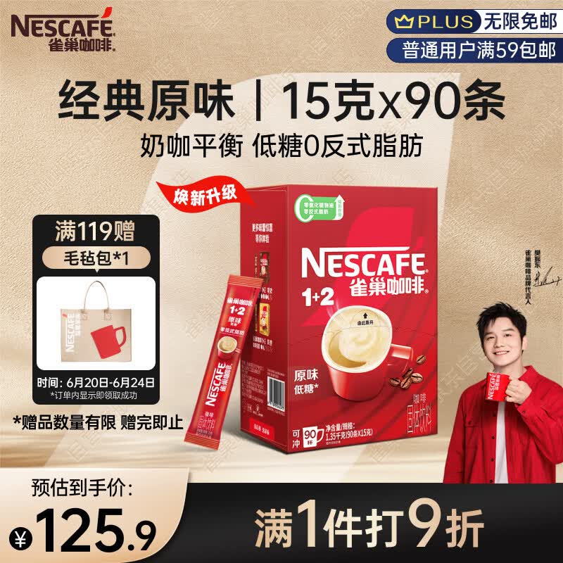 雀巢（Nestle）【樊振东同款】1+2原味低糖*速溶咖啡三合一冲调饮品90条1350g