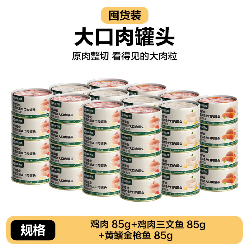 咏幻网易严选天成浓汤大口肉罐头成猫湿粮猫咪零食罐营养补水 【大口肉罐】3种混合口味 24罐