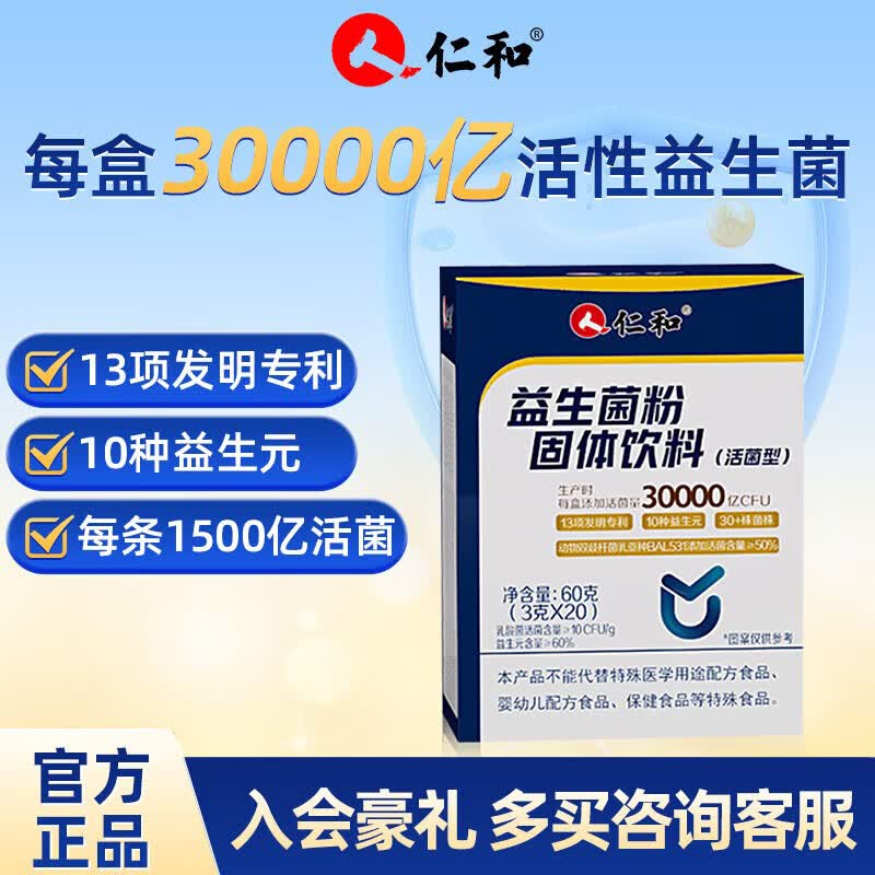 仁和 3万亿肠胃益生菌 活菌型 含益生元 儿童成人消化 3g*20袋*1盒