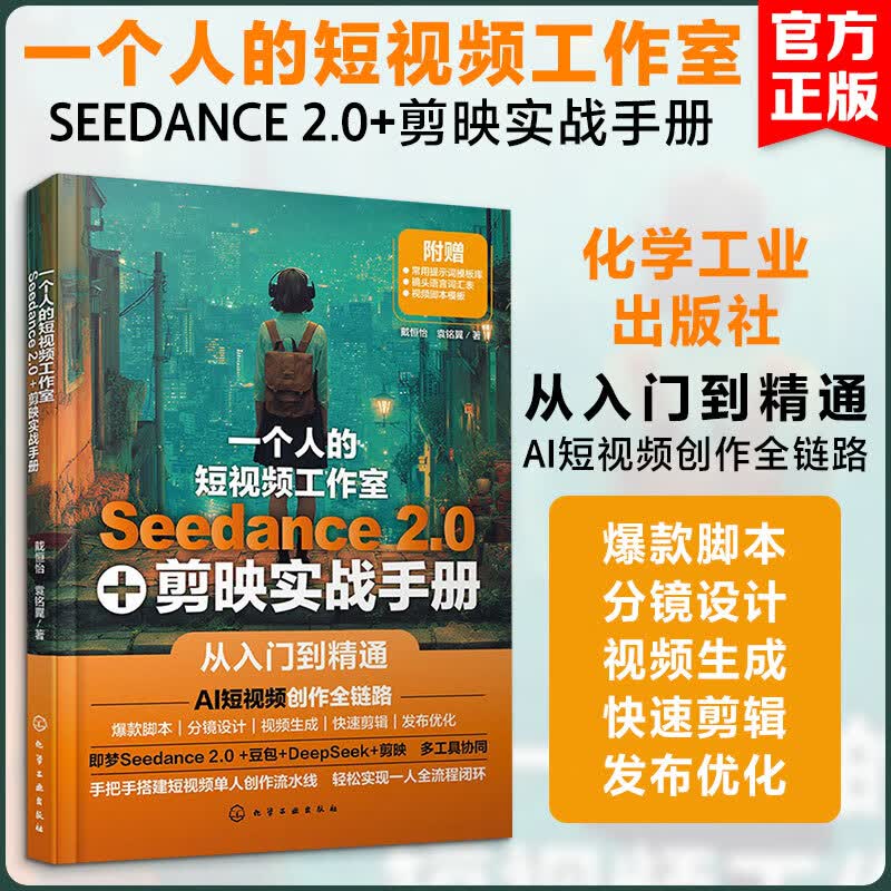 一个人的短视频工作室SEEDANCE 20+剪映实战手册 化学工业出版社 戴恒怡袁铭翼 著 著 书籍 图书