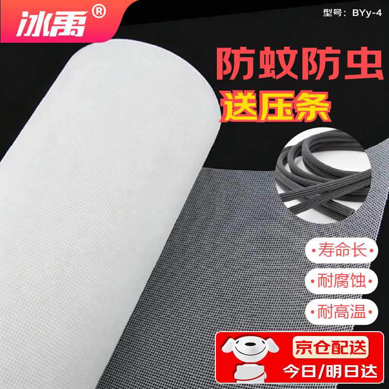 冰禹 教室窗户防尘防蚊虫纱窗网 32目加厚加密款送压条 1.5m宽*10m长(白色) BYy-4