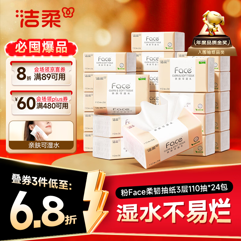 洁柔抽纸 粉Face3层110抽*24包 可湿水纸巾卫生纸 柔韧抽纸整箱