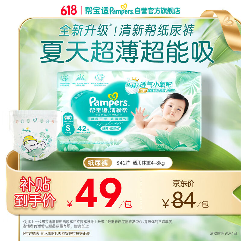 帮宝适夏季超薄超吸新清新帮纸尿裤S42透气新生儿婴儿尿不湿尿布mini
