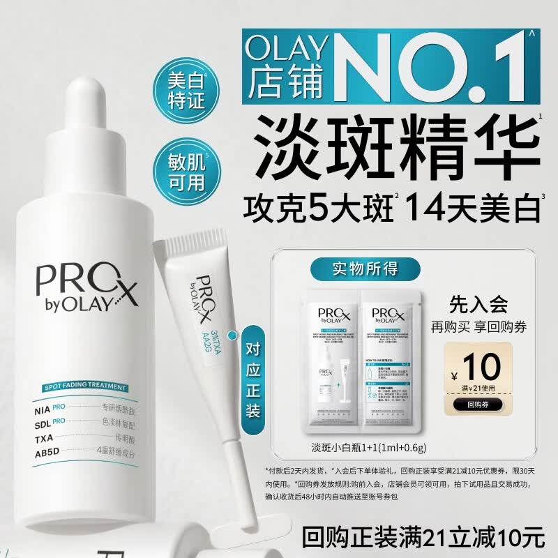 玉兰油（OLAY）全新淡斑小白瓶传明酸次抛面部精华液美白护肤品试用【回购券】