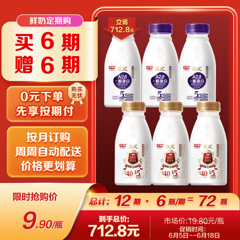 光明280ml致优4.0娟姗 鲜奶*3瓶+280ml致优A2 鲜奶*3瓶 低温奶 定期购