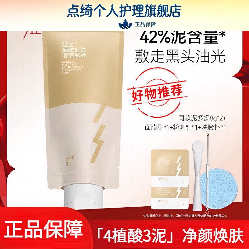 红之（HungChi）泥多多植酸多效清洁泥膜改善黑头粉刺清洁毛孔净透涂抹式面膜 100g