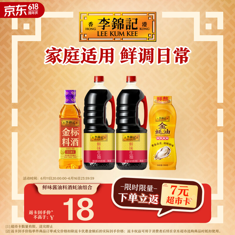 李锦记鲜味生抽1.5kg*2金标料酒500ml*1金蚝油550g 18元 - 86线报