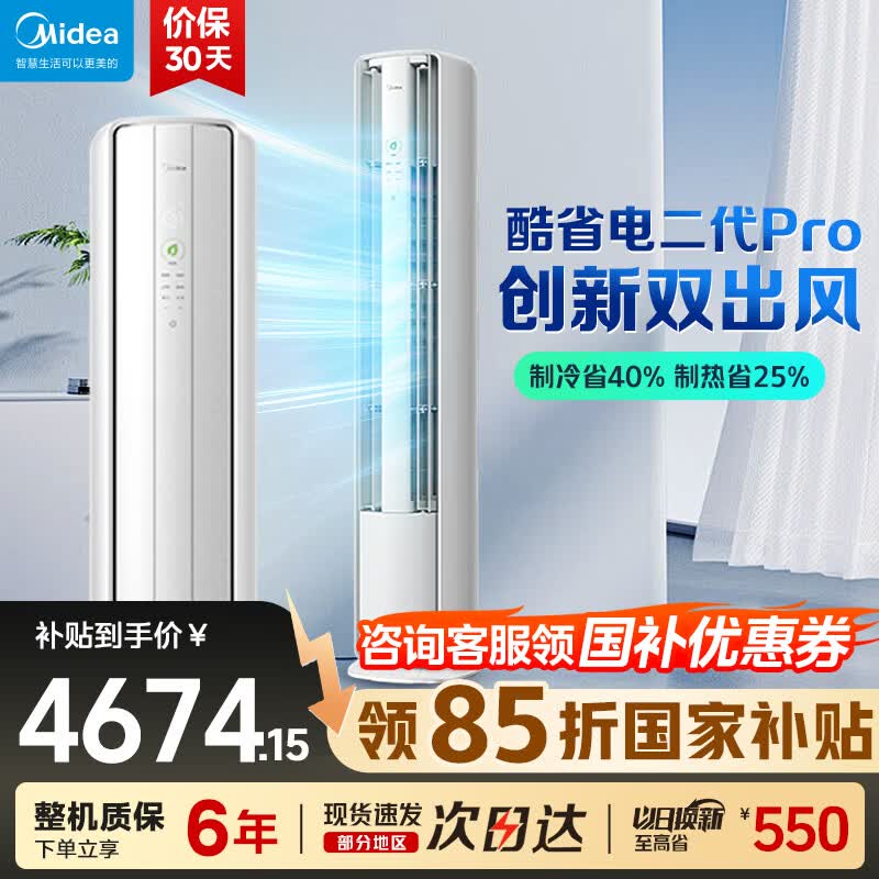 美的（Midea）空调柜机大3匹酷省电PRO 新一级能效省电变频冷暖智能家用客厅空调立式 京东官方正品  酷省电二代Pro 双通道出风 大3匹 2026新款
