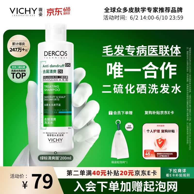 薇姿（VICHY）去屑洗发水绿标二硫化硒洗发液男士女士缓解头痒洗发露200ml