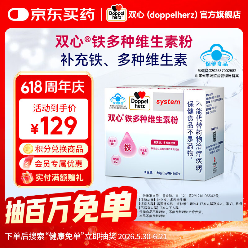 双心（Doppel herz）铁多种维生素粉4-17岁人群及成人孕妇乳母可食 高效补铁【蓝莓味】 60袋*1盒 京东折扣/优惠券