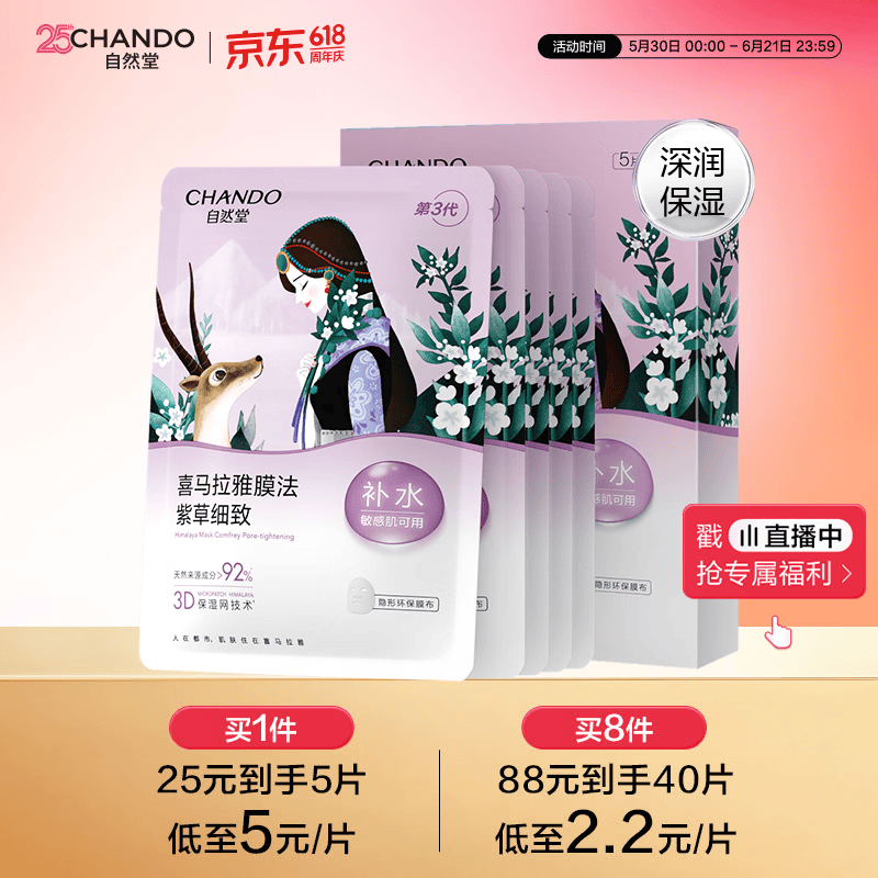 自然堂【邓凯同款】喜马拉雅雪域紫草面膜26ml*5片细致毛孔敏肌可用
