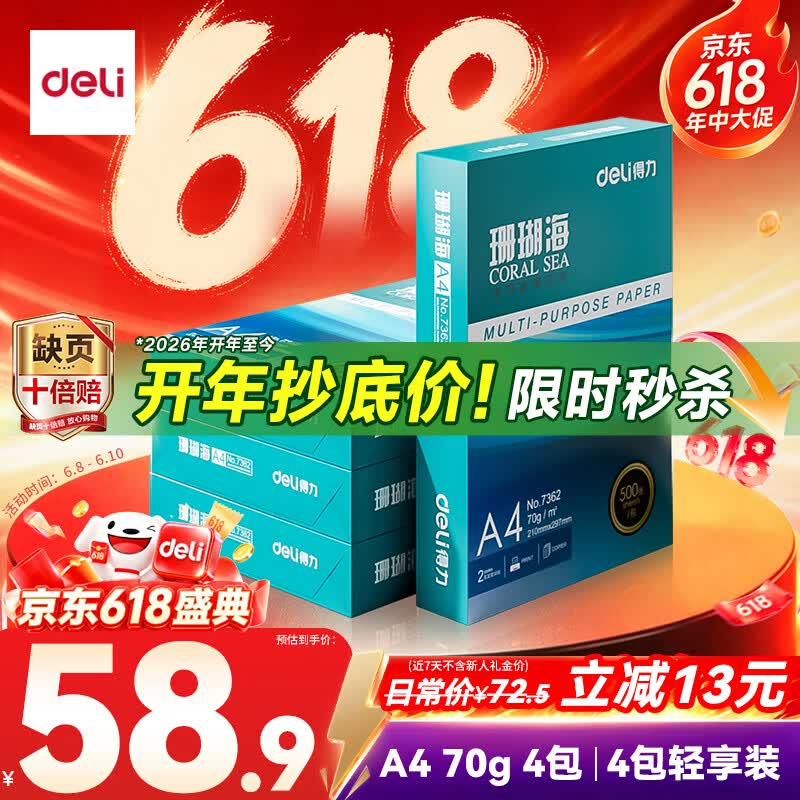 得力（deli）珊瑚海A4打印纸 70g500张*4包一箱 双面打印复印纸 整箱2000张ZF371【销冠系列】