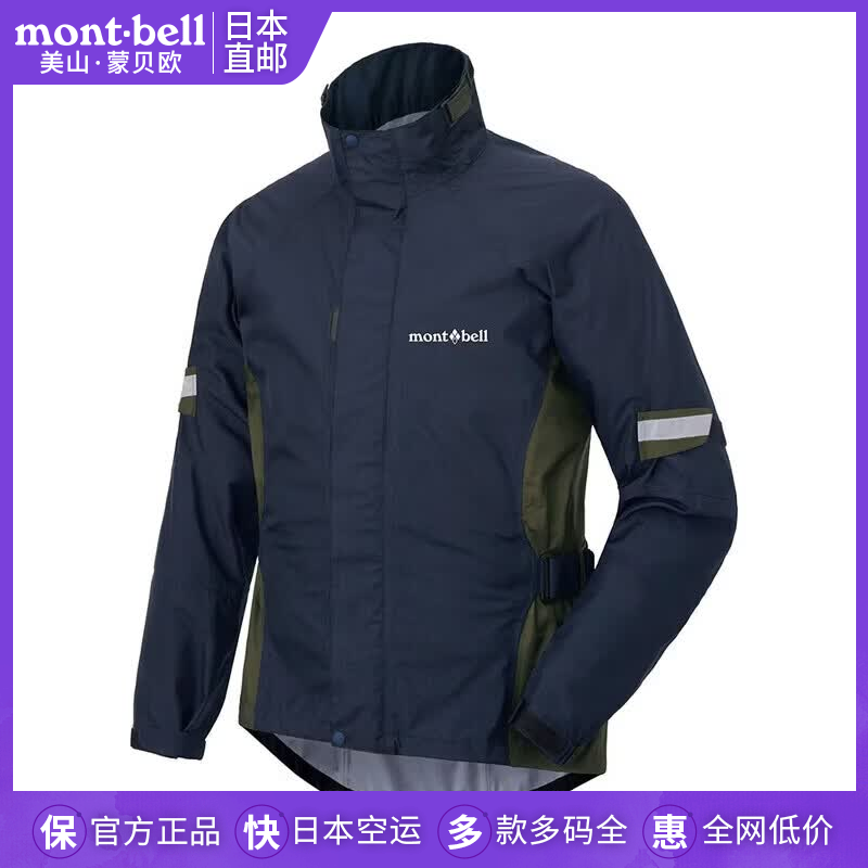 mont·bell蒙贝欧户外骑行冲锋衣防水透湿防风摩托车雨衣夹克男女通 藏青色 S