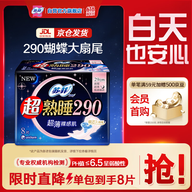 苏菲超熟睡超薄裸感肌夜用卫生巾29cm8片量多无感防漏姨妈巾自营官方