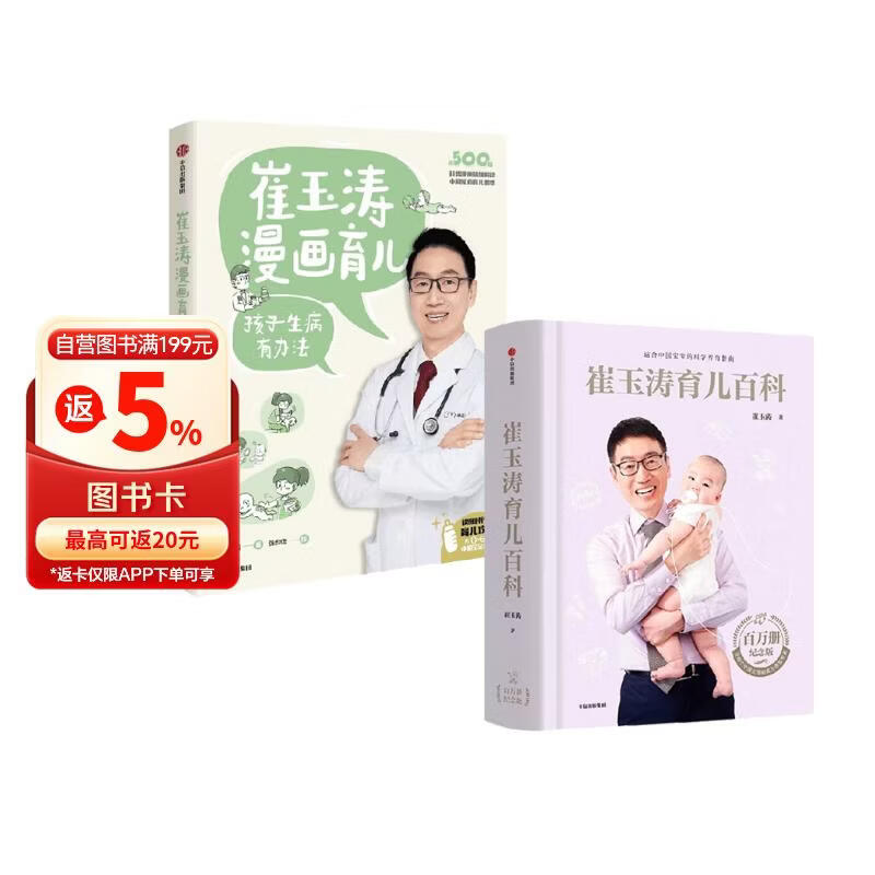 崔玉涛育儿百科+崔玉涛漫画育儿 孩子生病有办法（全2册）