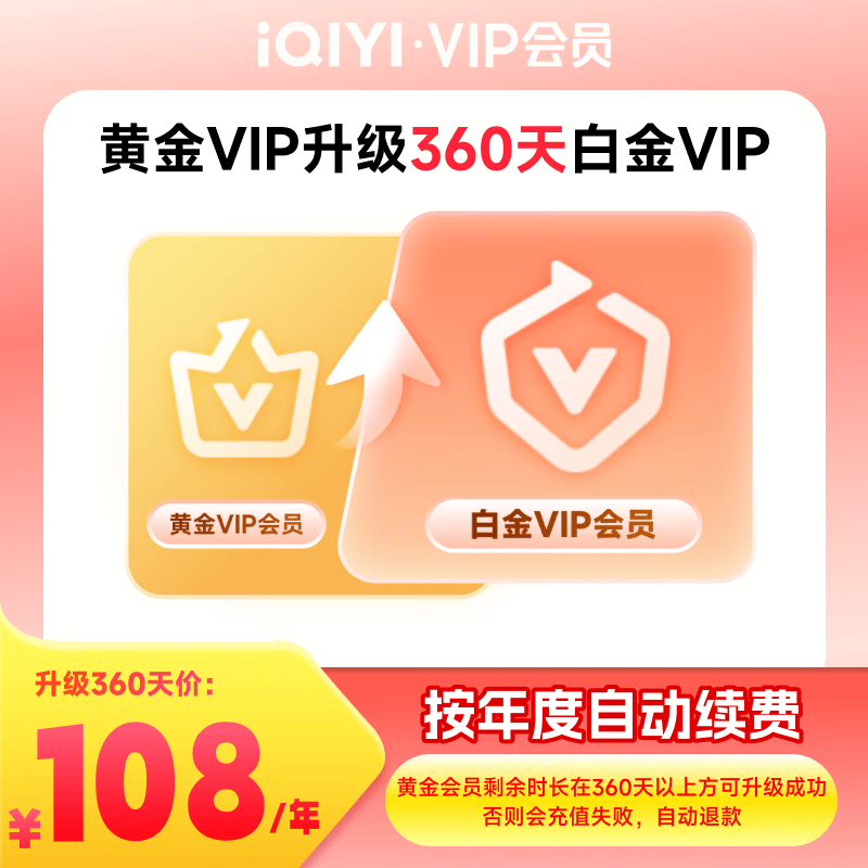 【按年自动续费】爱奇艺VIP会员黄金会员升天360填白金会员 支持电视端 会员小升大 填写手机号码