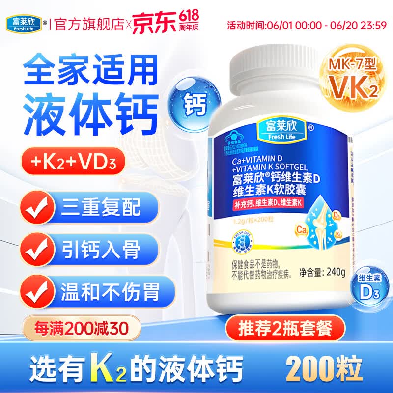 富莱欣钙维生素d3软胶囊K2液体钙钙片抽筋中老年人儿童补钙成人孕妇 【升级不加价】K2液体钙200粒 200粒*1瓶 京东折扣/优惠券