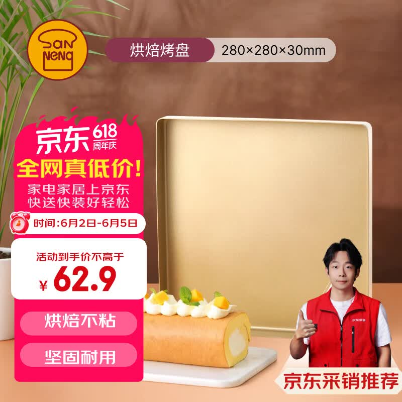 三能（SANNENG）不沾烤盘提拉米苏蛋糕面包马卡龙瑞士卷模具金盘广式月饼SN13123