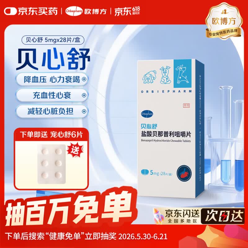 欧博方贝心舒F5盐酸贝那普利咀嚼片宠物充血性心力衰竭降压药 贝那普利5mg* 28片*1盒