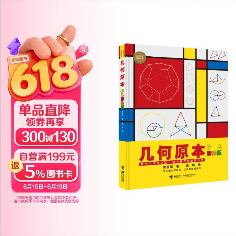 几何原本（彩绘版）/少儿万有经典文库系列 