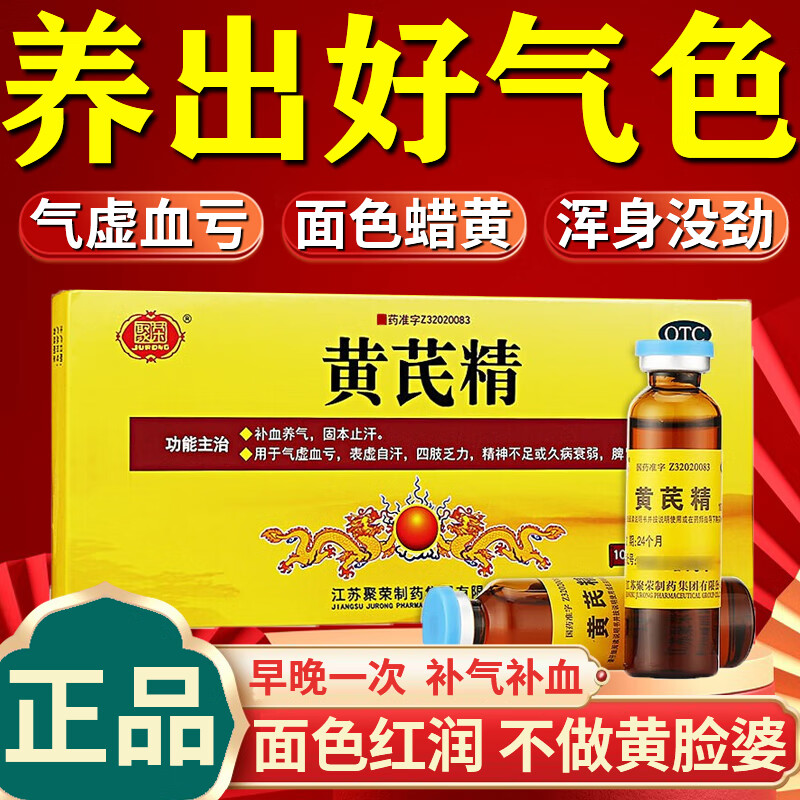聚荣 黄芪精口服液 补气血女补气养血 气虚血亏引起浑身没劲四肢乏力