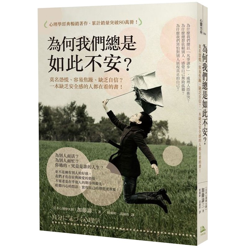 【现货】为何我们总是如此不安？莫名恐慌、容易焦躁、缺乏自信？心理心灵答案书台版原版书籍加藤諦三心理学善本图书