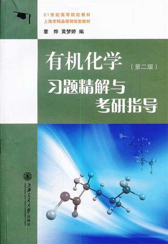 有机化学习题精解与考研指导【正版好书，下单速发】