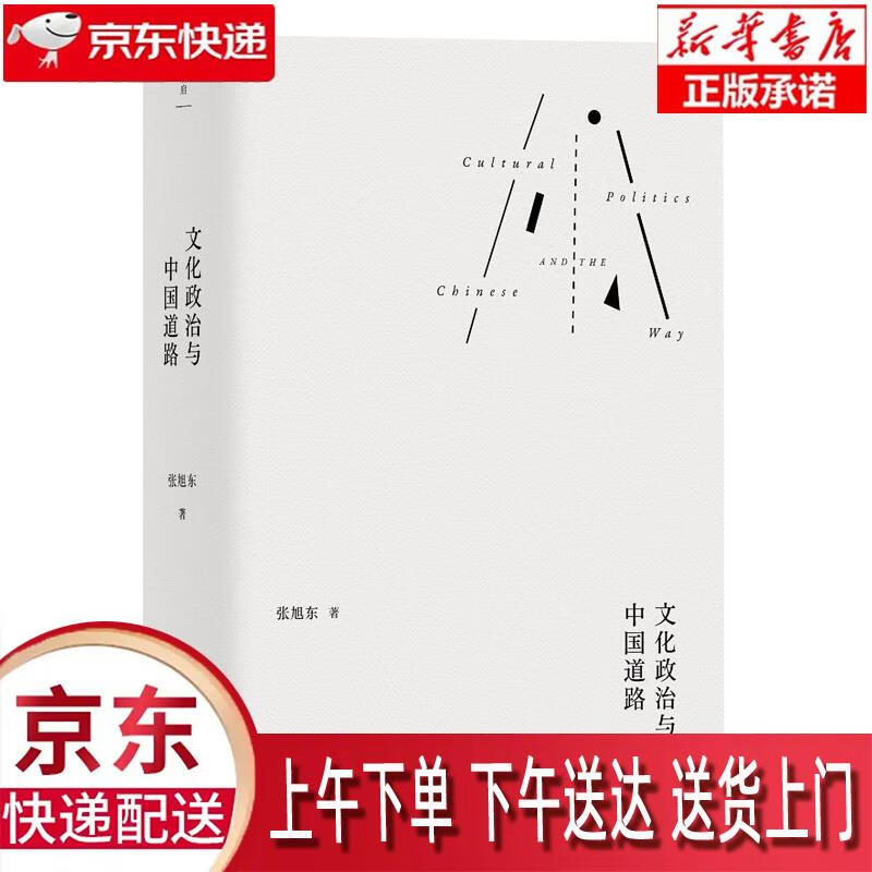【新华畅销图书】文化政治与中国道路 张旭东 上海人民出版社