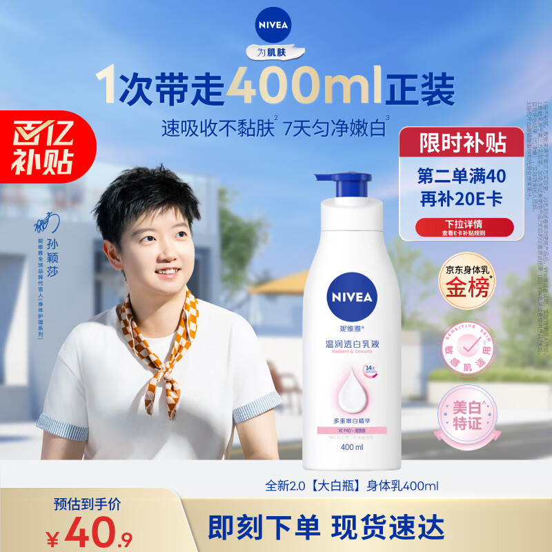 妮维雅（NIVEA）孙颖莎同款天然VC美白身体乳女士温润透白润肤乳液400ml生日礼物