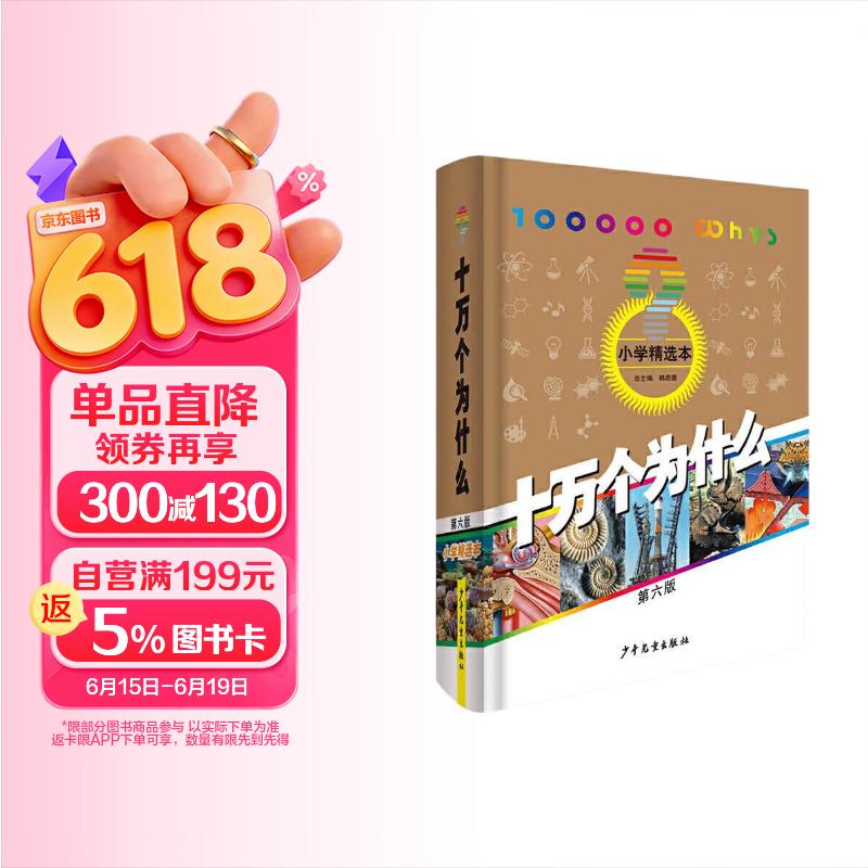十万个为什么 第六版 小学精选本  6-12岁 少年儿童出版社  经典少儿科普 第六版 小学精选暑假作业 一升二暑假衔接 小升初暑假衔接  十万个为什么四年级下册 寒假暑假推荐必读书 
