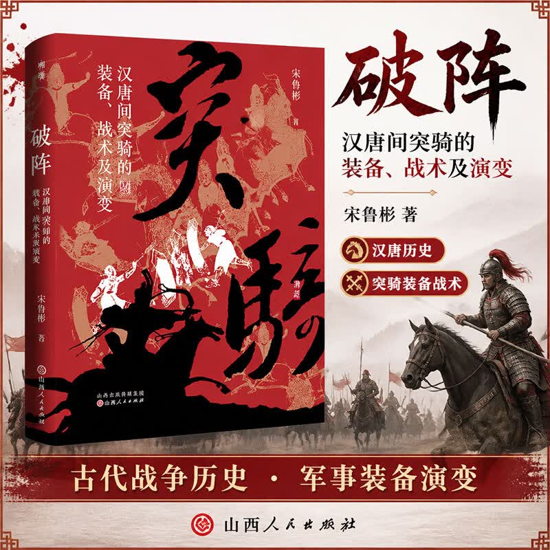 破阵 汉唐间突骑的装备战术及演变 宋鲁彬著 精装版 山西人民出版社 古代军事战略历史人文科普书籍 图书