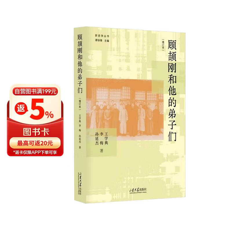 顾颉刚和他的弟子们